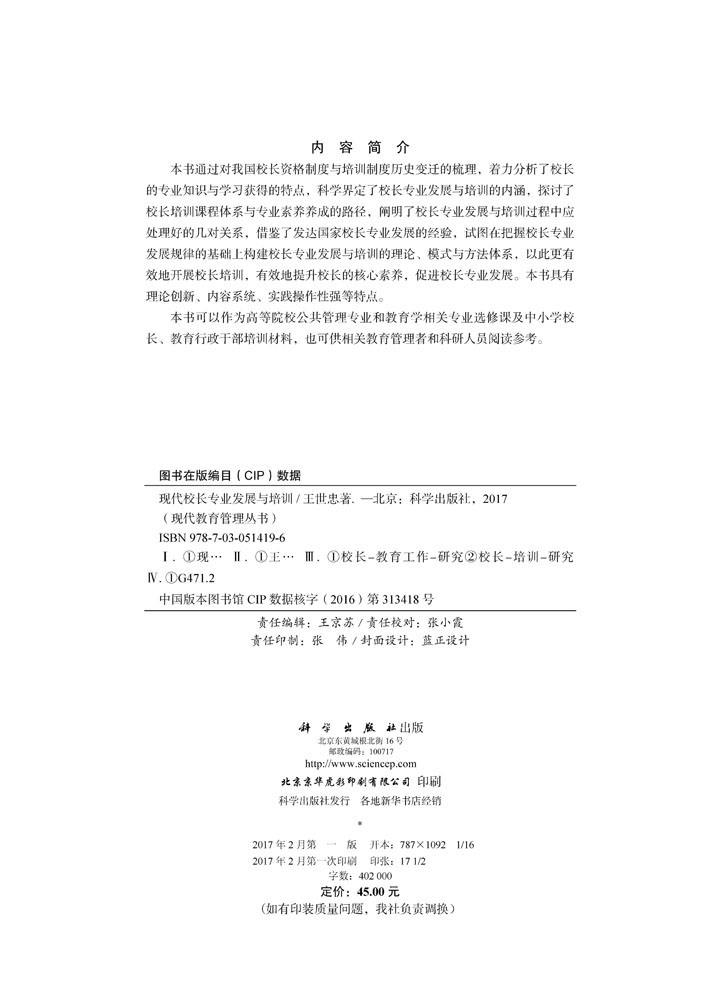 现代校长专业发展与培训
