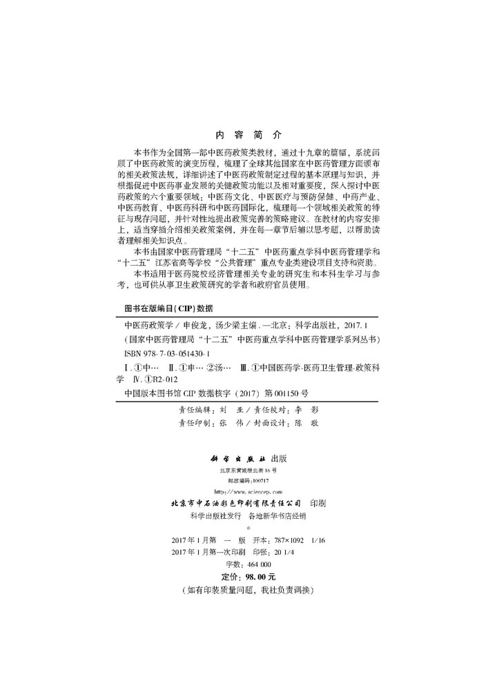 中医药政策学