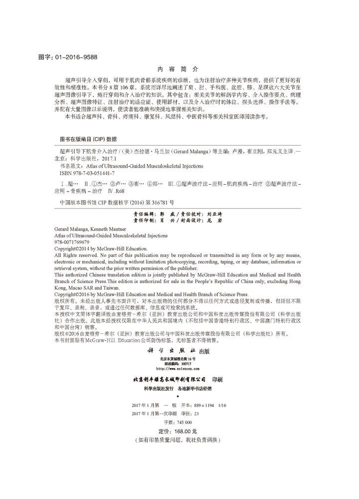 超声引导下肌骨介入治疗