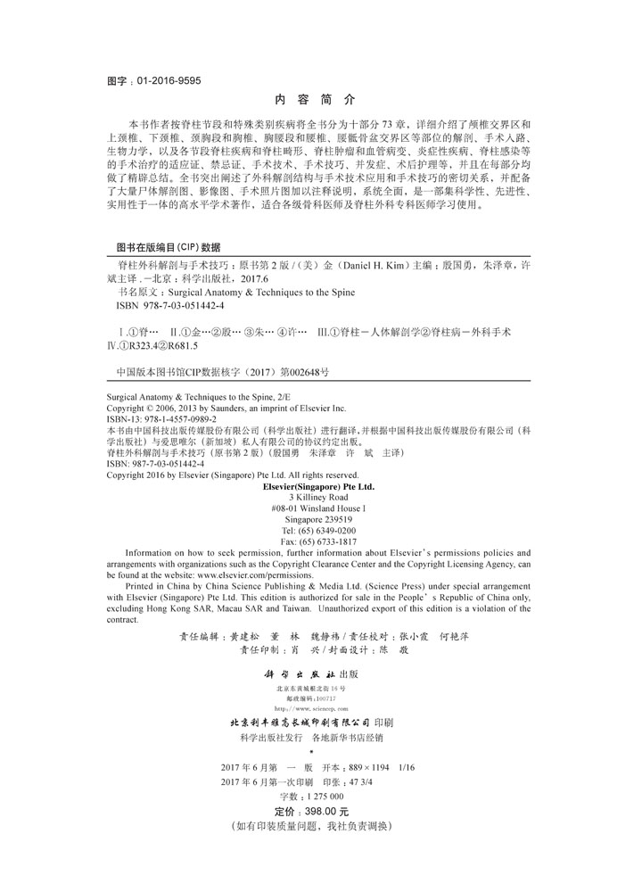 脊柱外科解剖与手术技巧（中文翻译版，原书第2版）