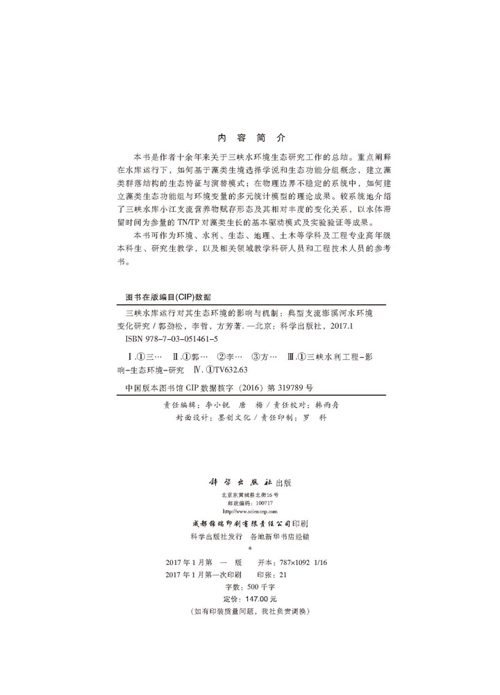 三峡水库运行对其生态环境的影响与机制-典型直流澎溪河水环境变化研究