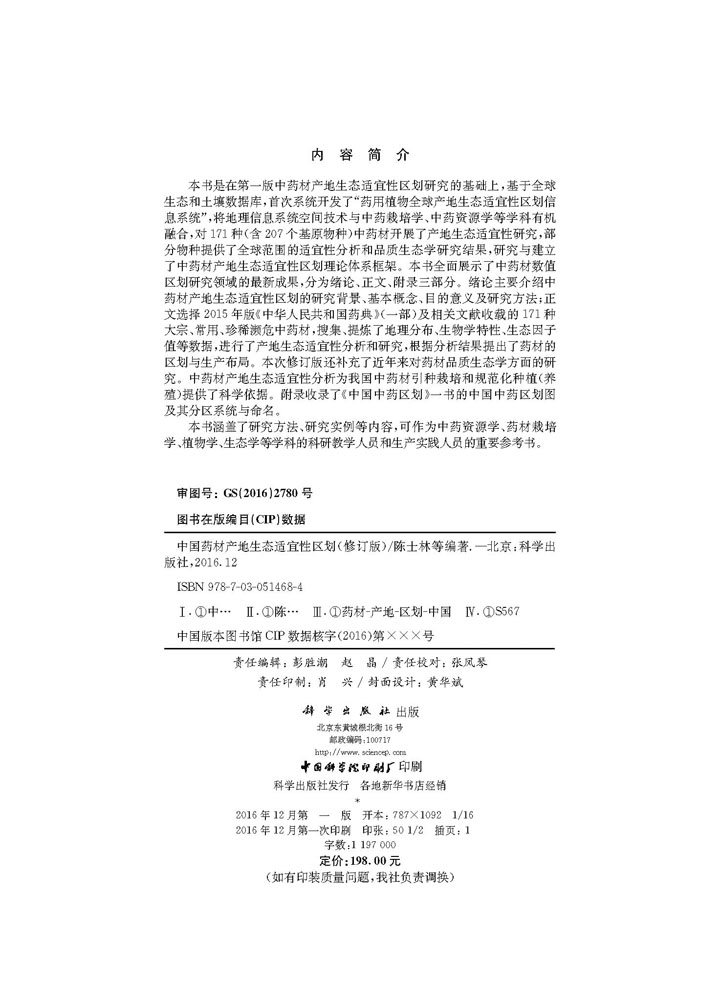 中国药材产地生态适宜性区划（修订版）