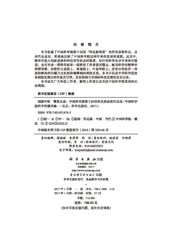 创新年轮 攀登足迹——中国科学院第十四届科星奖获奖作品选
