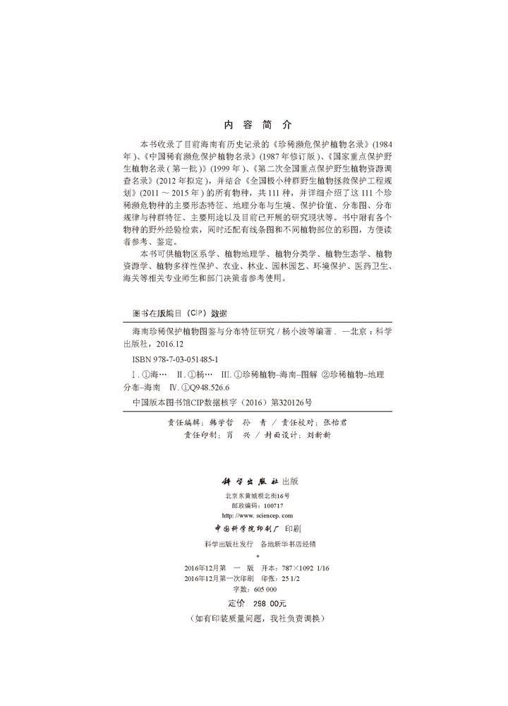 海南珍稀保护植物图鉴与分布特征研究