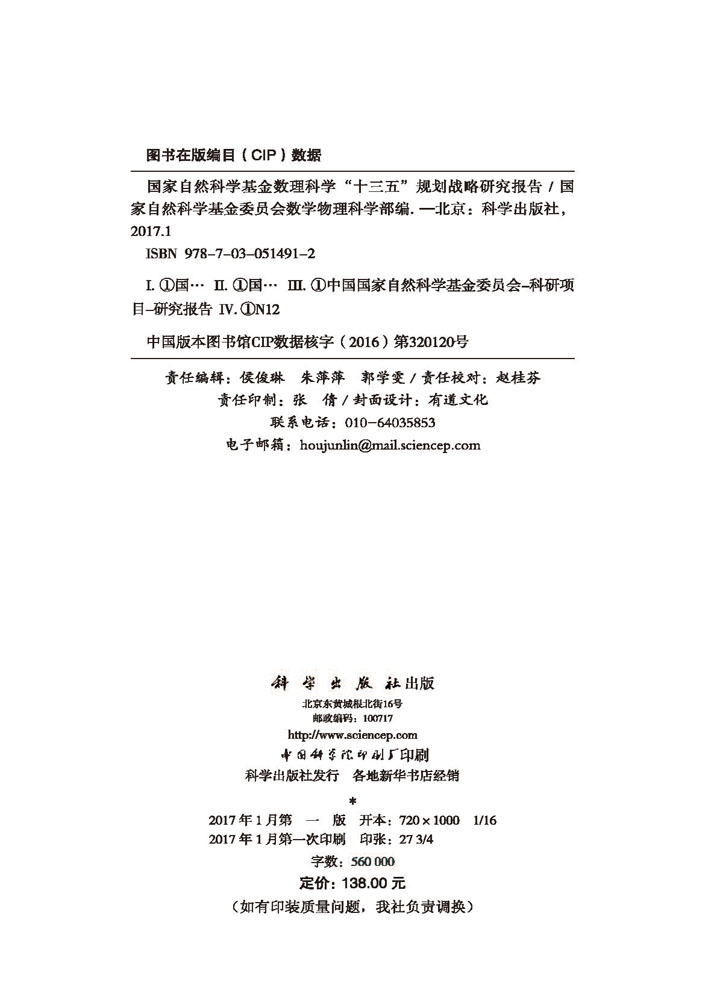国家自然科学基金数理科学“十三五”规划战略研究报告