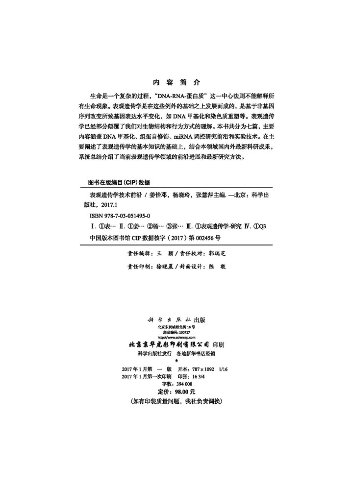 表观遗传学技术前沿