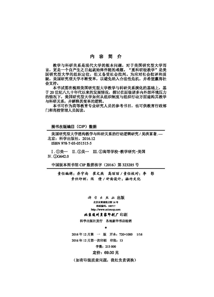 美国研究型大学建构教学与科研关系的行动逻辑研究