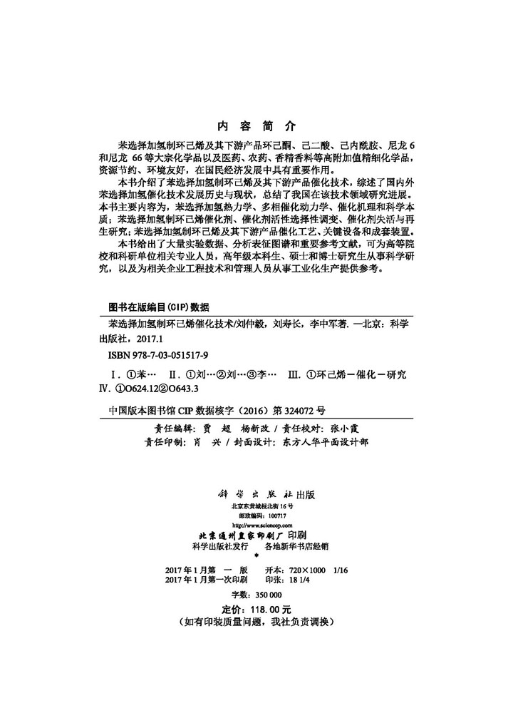 苯选择加氢制环己烯催化技术