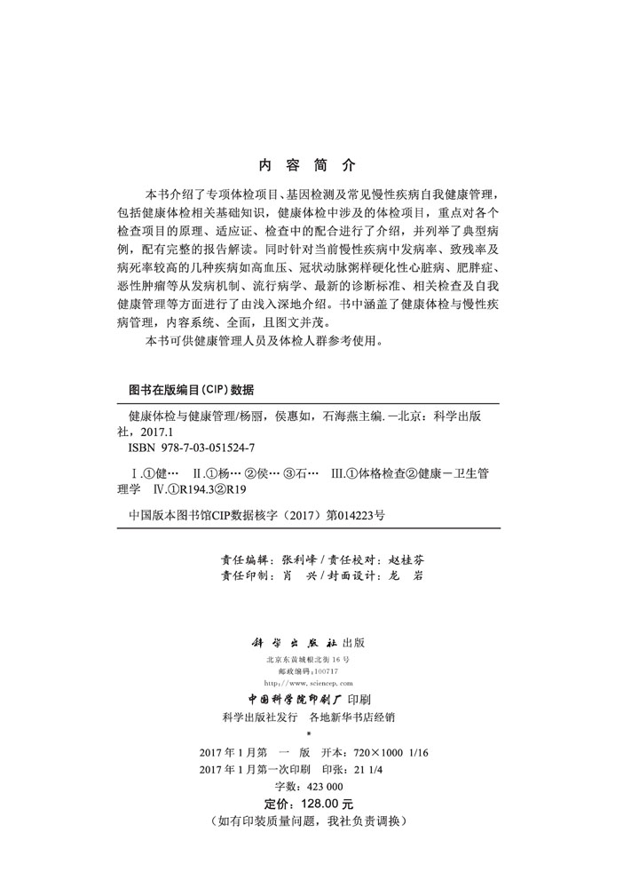 健康体检与健康管理