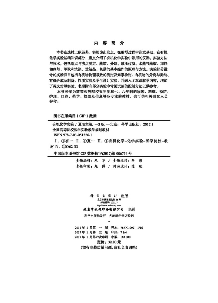 有机化学实验   第3版