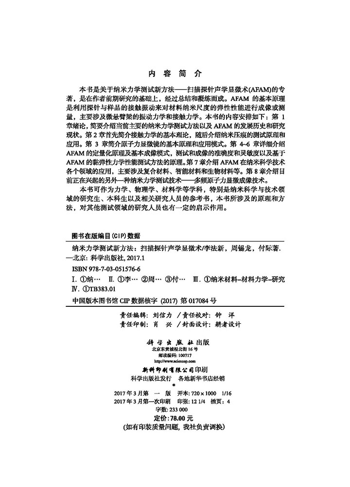 纳米力学测试新方法：扫描探针声学显微术