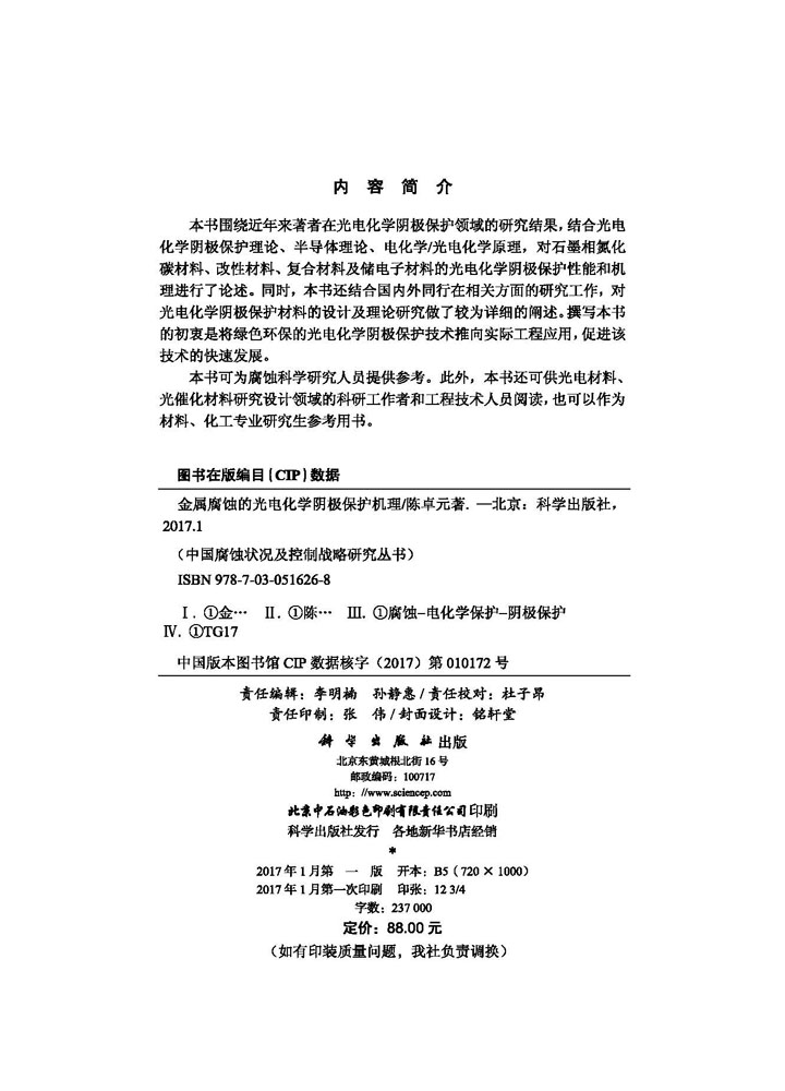 金属腐蚀的光电化学阴极保护机理