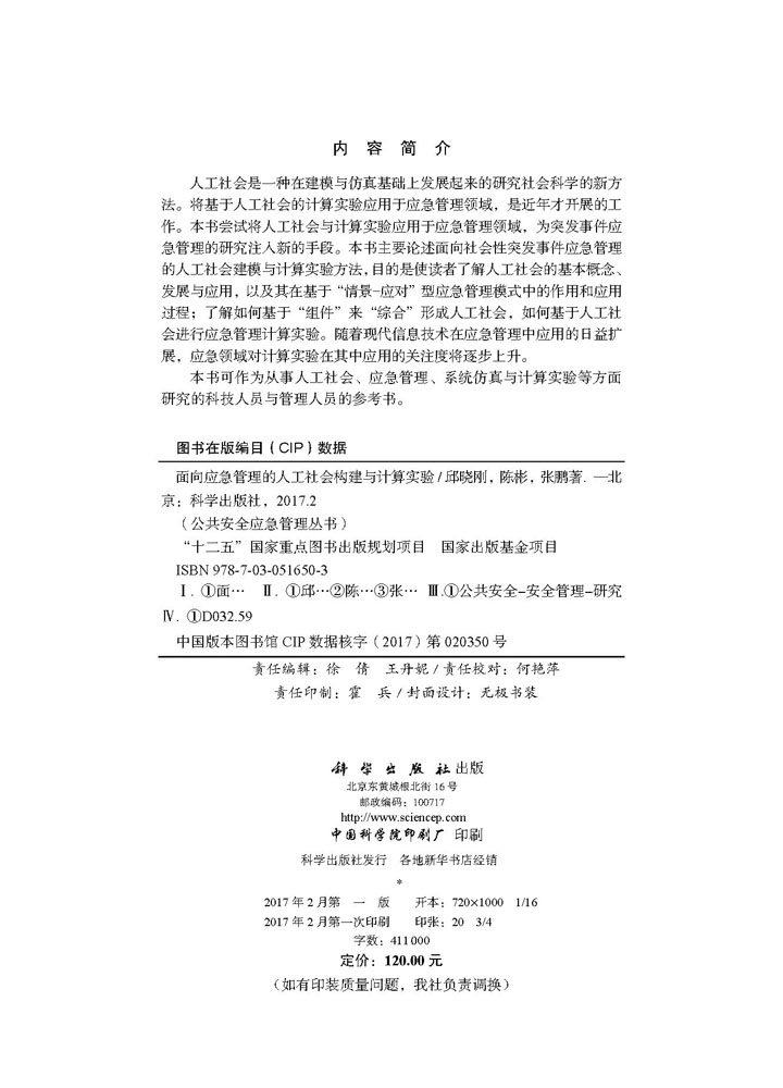 面向应急管理的人工社会构建与计算实验