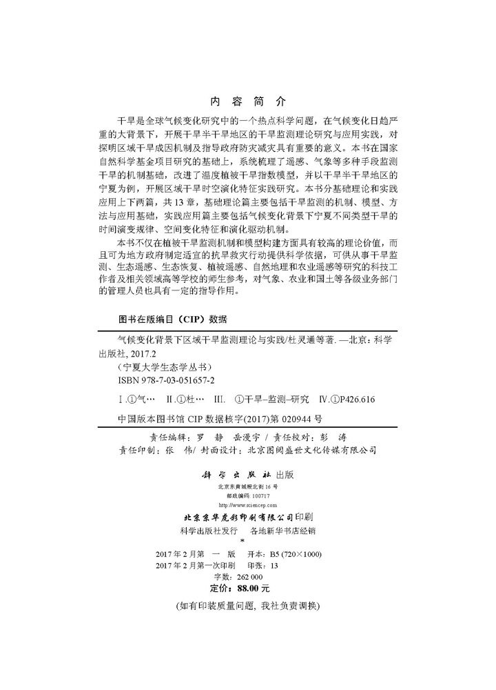 气候变化背景下区域干旱监测理论与实践