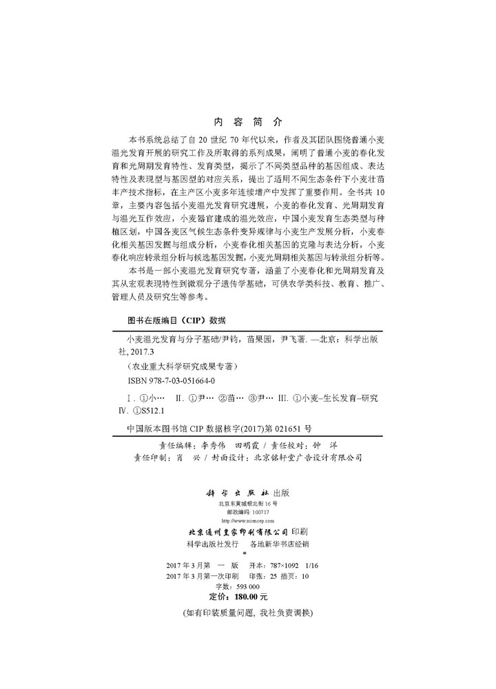 小麦温光发育与分子基础