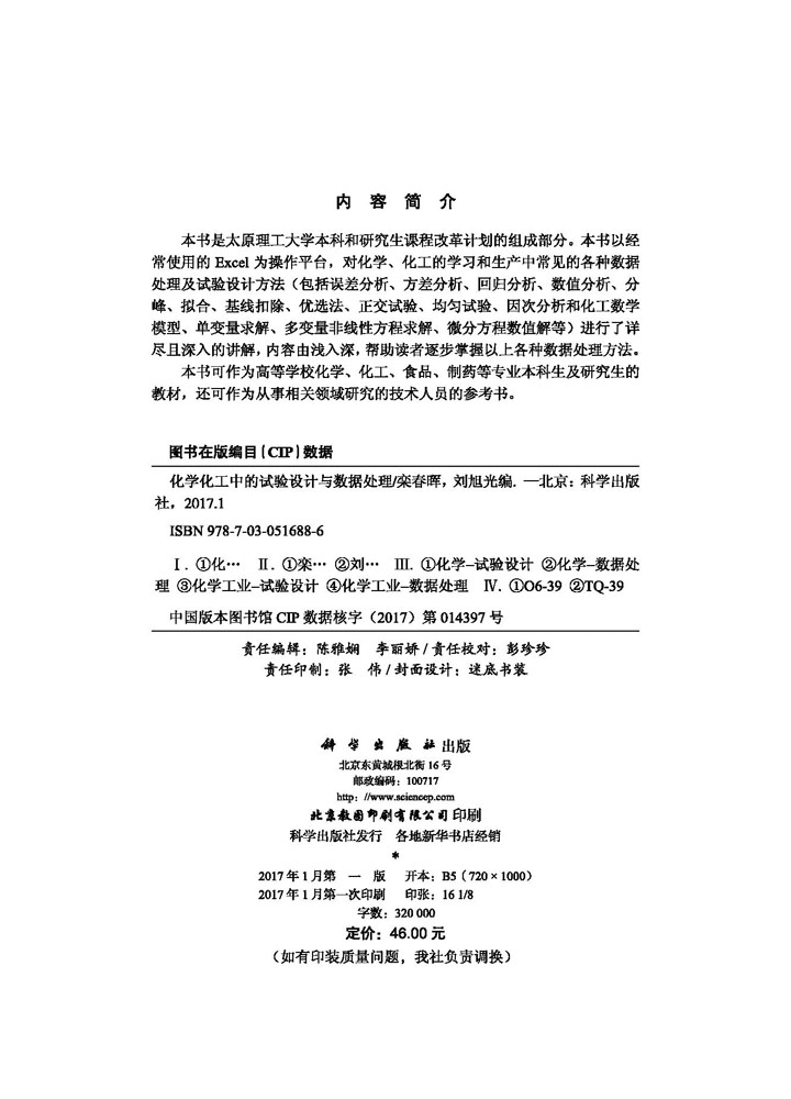 化学化工中的试验设计与数据处理