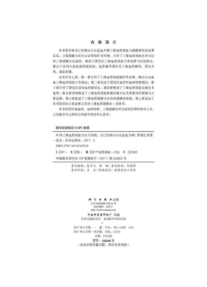 矿田三维地质调查方法与实践——以江西相山火山盆地为例
