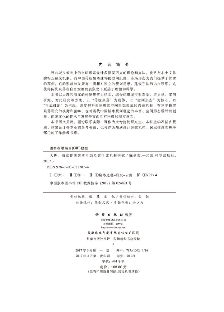 大理、丽江传统聚落形态及其形成机制研究