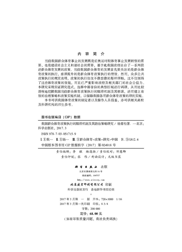 我国群众体育政策执行的阻滞机制及其防治策略研究