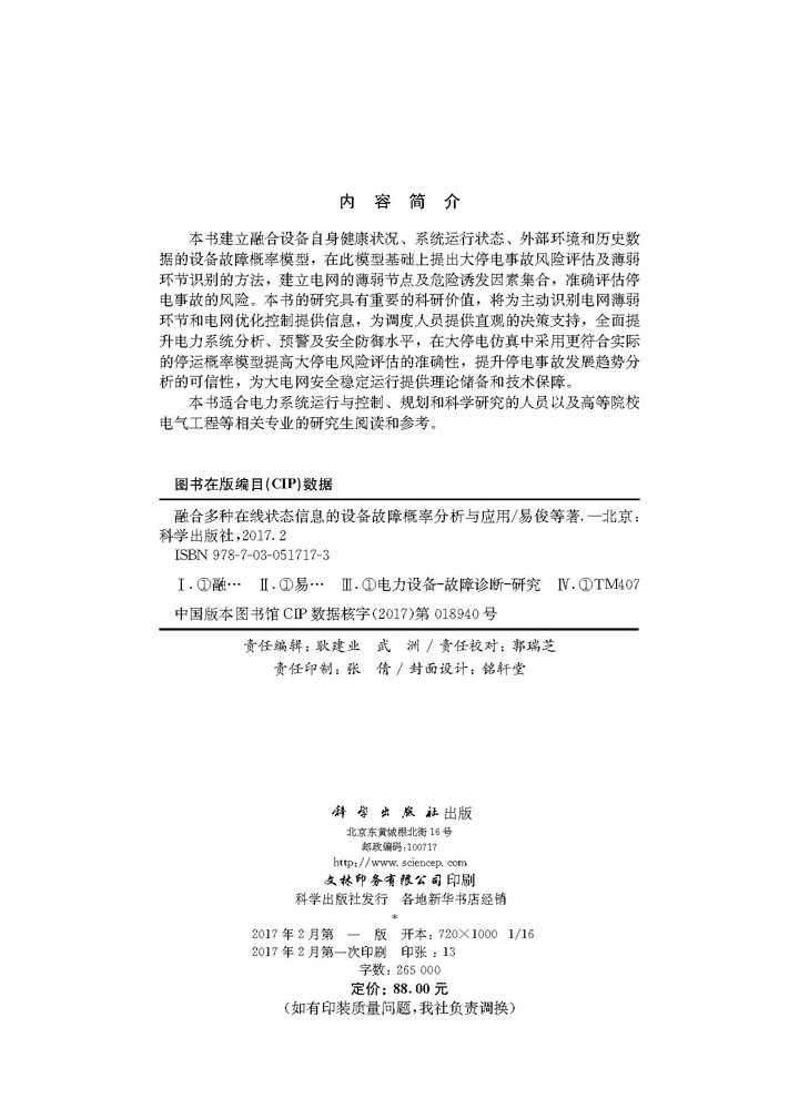 融合多种在线状态信息的设备故障概率分析与应用