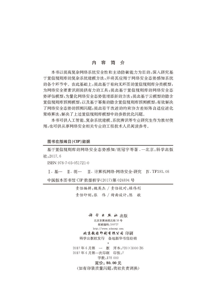 基于置信规则库的网络安全态势感知