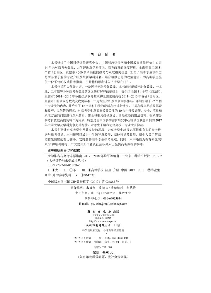 大学排名与高考志愿指南2017—2018