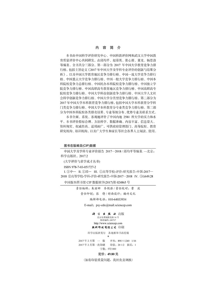 中国大学及学科专业评价报告