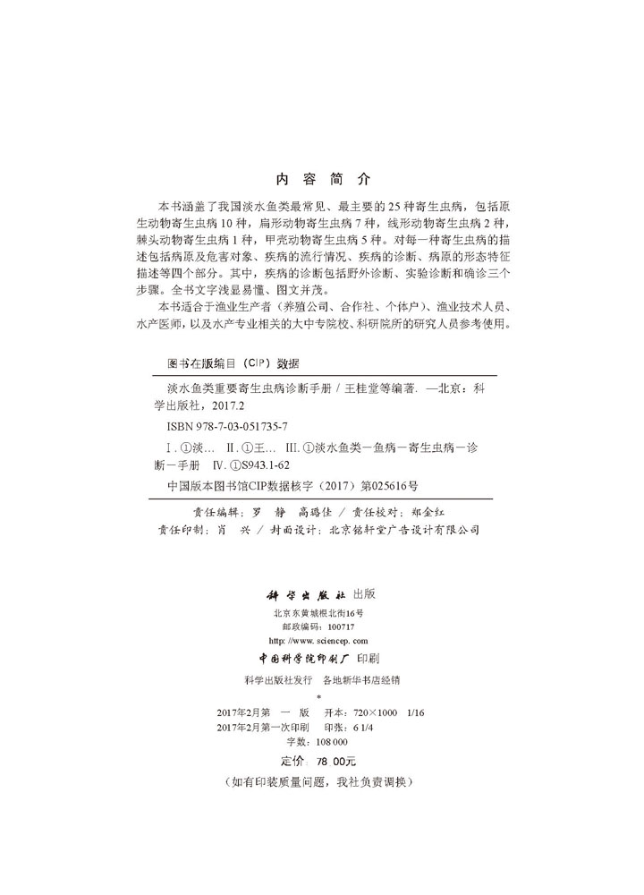 淡水鱼类重要寄生虫病诊断手册