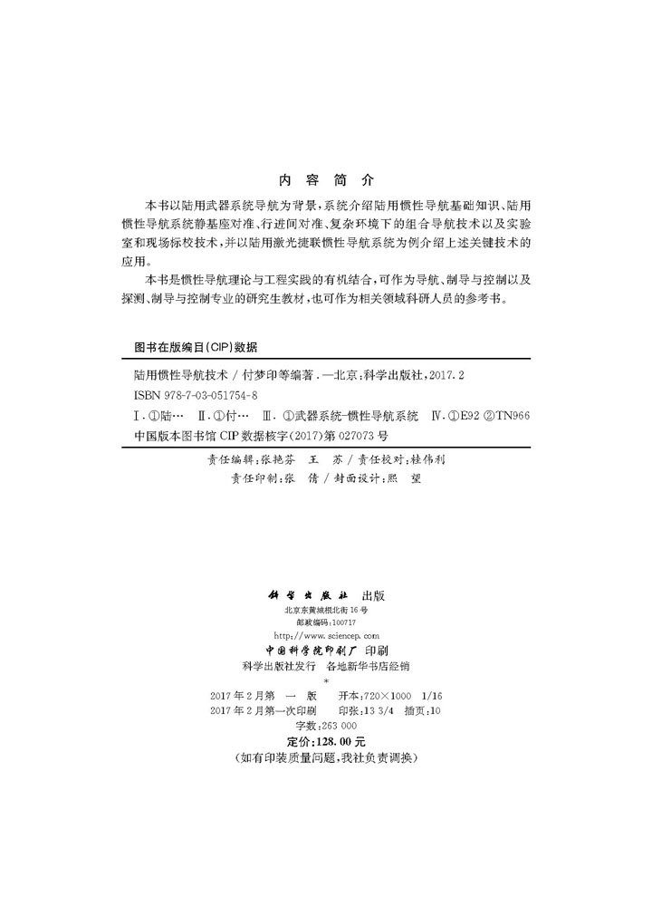 陆用惯性导航技术