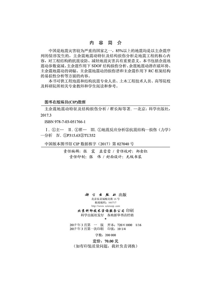 主余震地震动特征及结构损伤分析