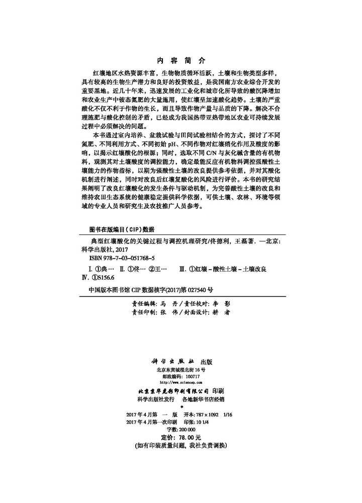 典型红壤酸化的关键过程与调控机理