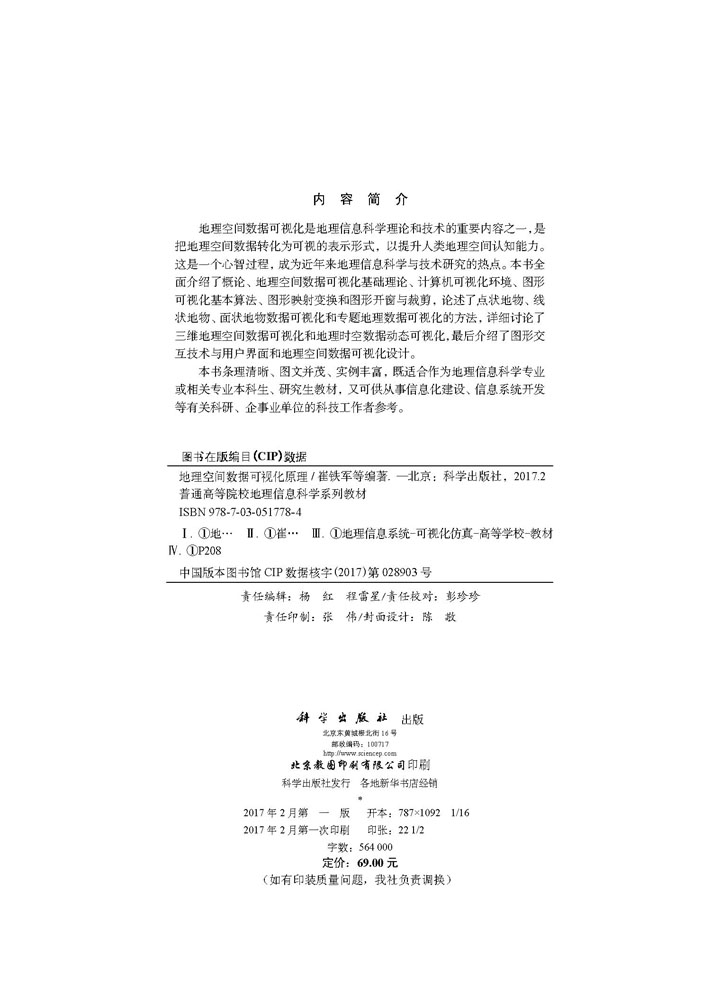 地理空间数据可视化原理