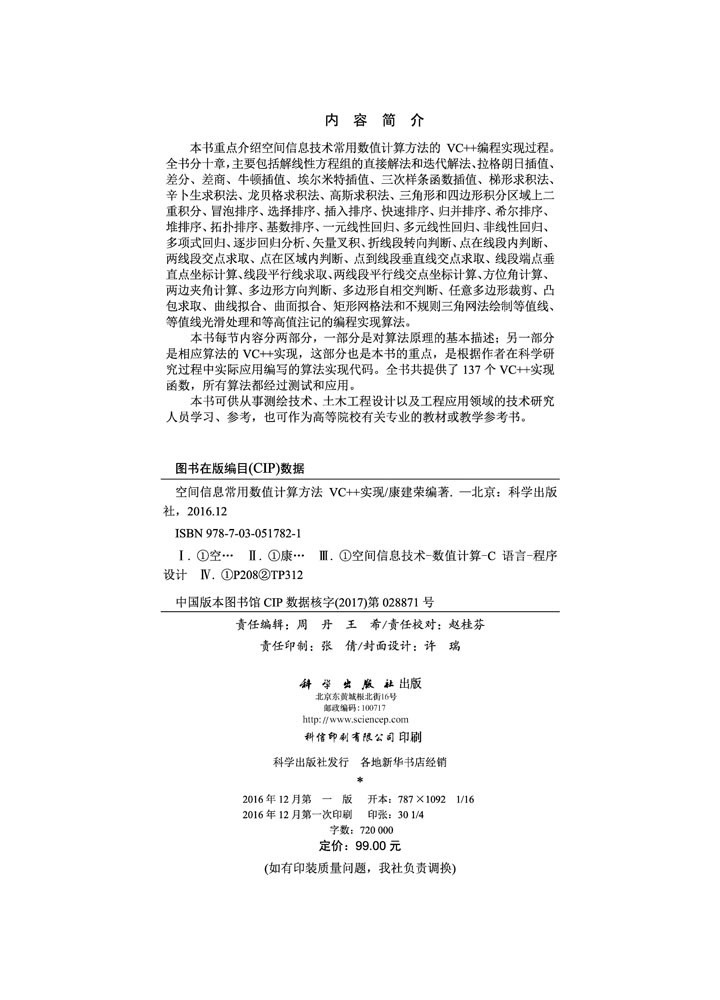空间信息常用数值计算方法VC++实现