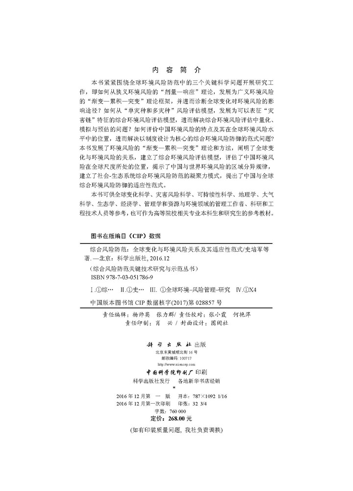 综合风险防范： 全球变化与环境风险关系及其适应性范式