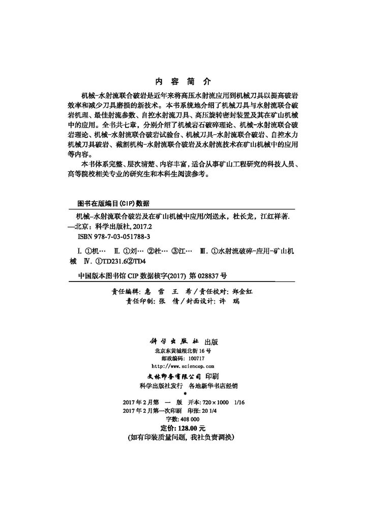 机械-水射流联合破岩及在矿山机械中应用