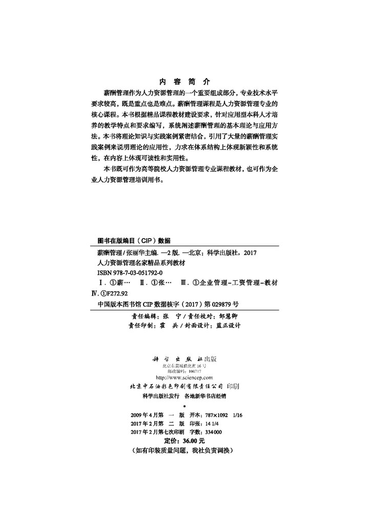 薪酬管理（第二版）