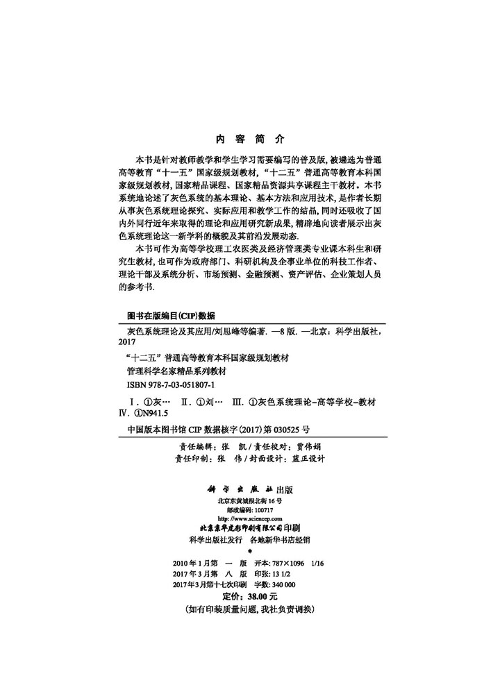 灰色系统理论及其应用（第八版）