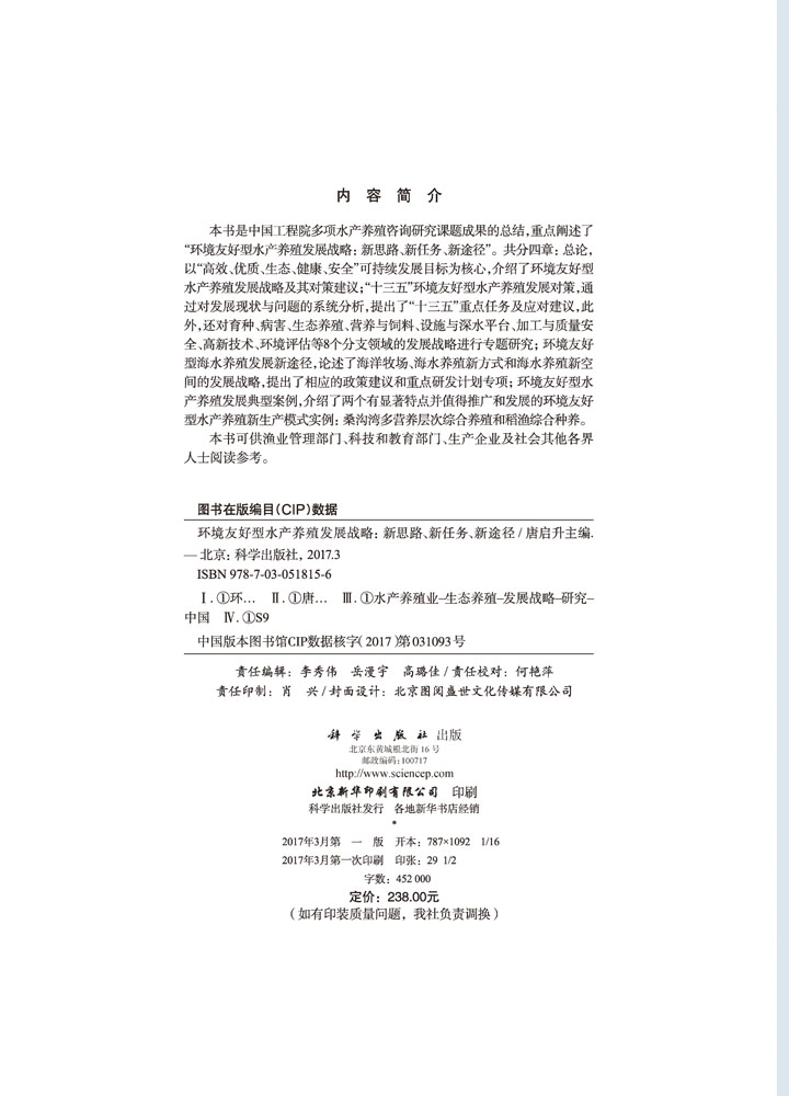 环境友好型水产养殖发展战略：新思路、新任务、新途径