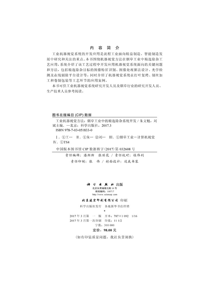 工业机器视觉方法——烟草工业中的精选除杂系统开发