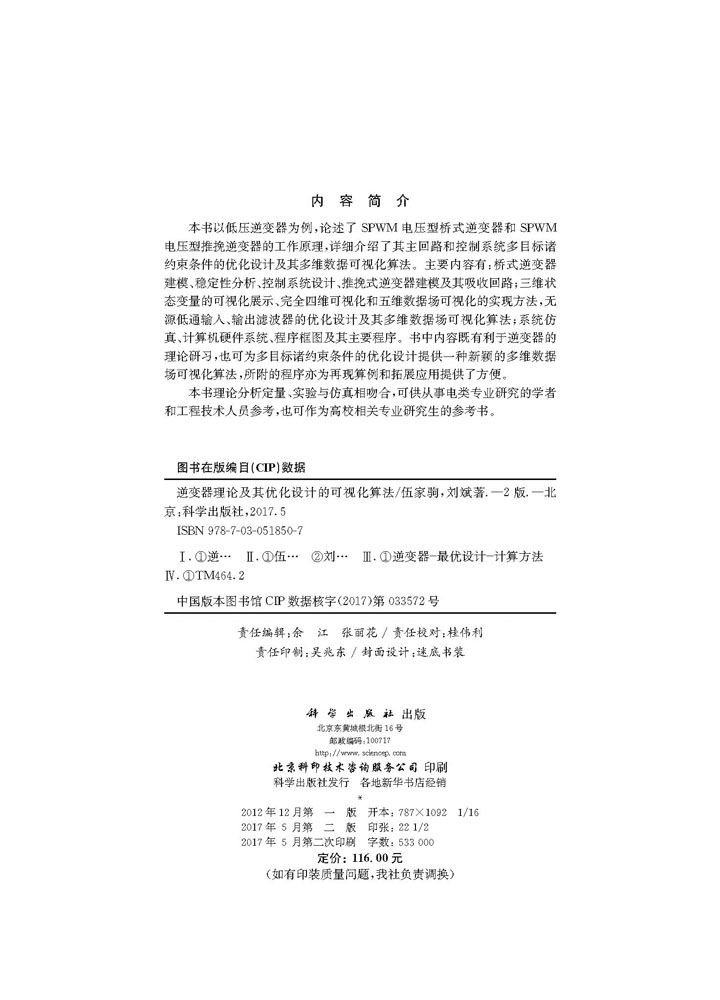 逆变器理论及其优化设计的可视化算法（第二版）