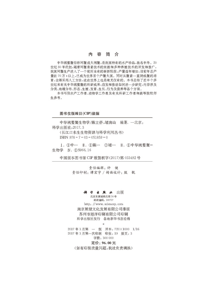 中华绒螯蟹生物学