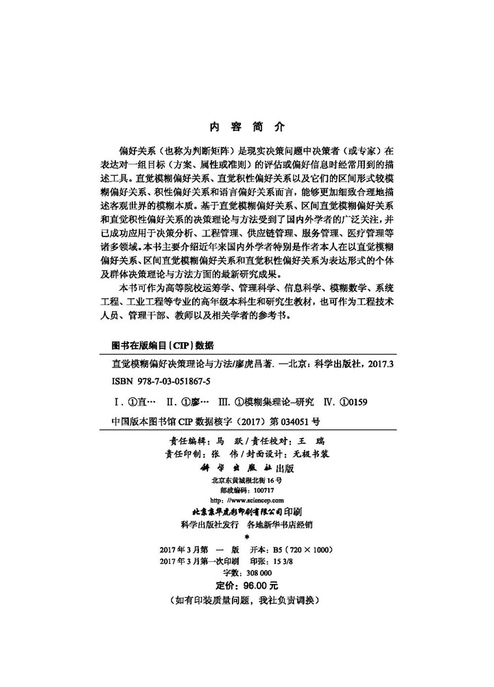 直觉模糊偏好决策理论与方法
