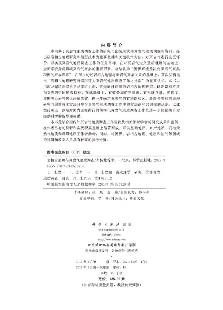 岩相古地理与页岩气地质调查
