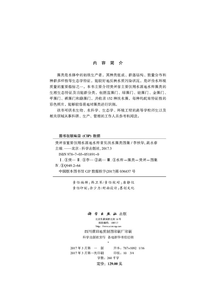 贵州省重要饮用水源地水库常见淡水藻类图集