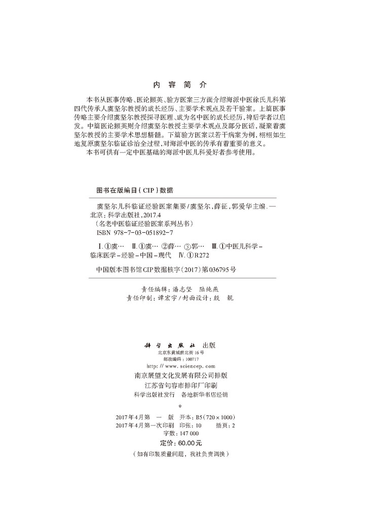 虞坚尔儿科临证经验医案集要