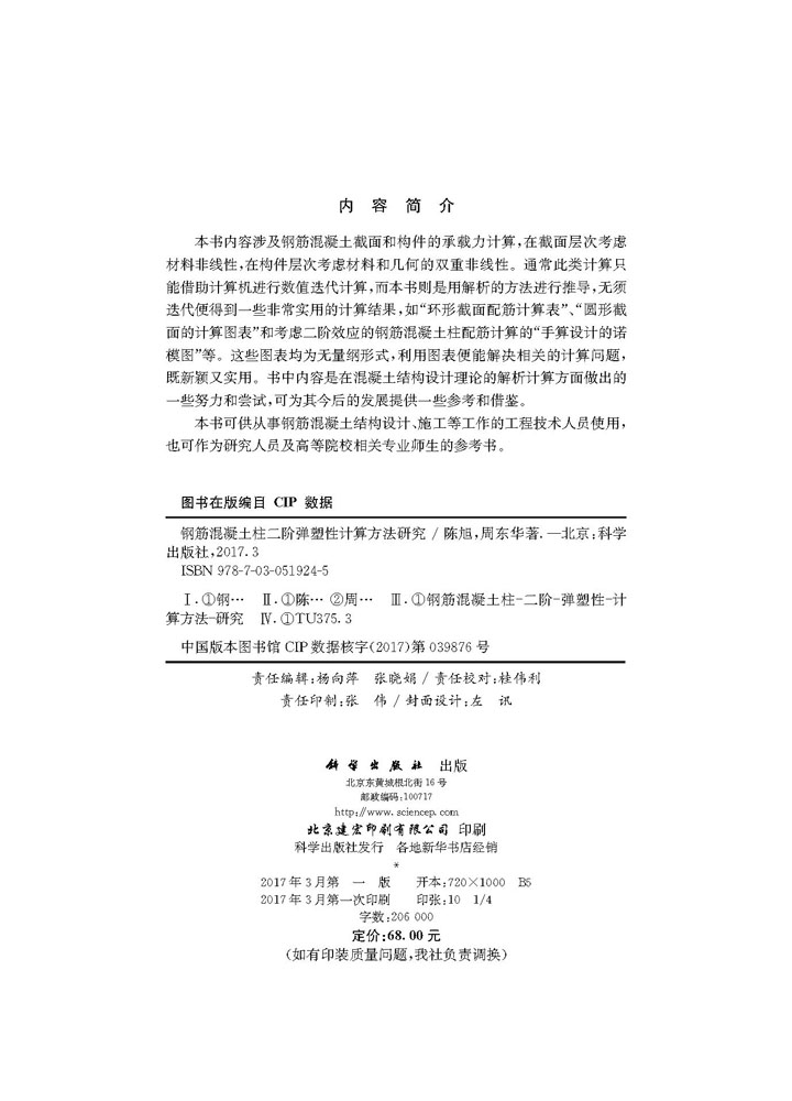 钢筋混凝土柱二阶弹塑性计算方法研究