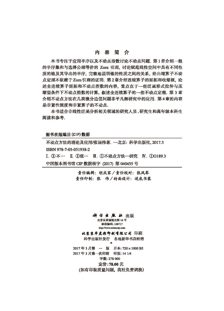 不动点方法的理论及应用