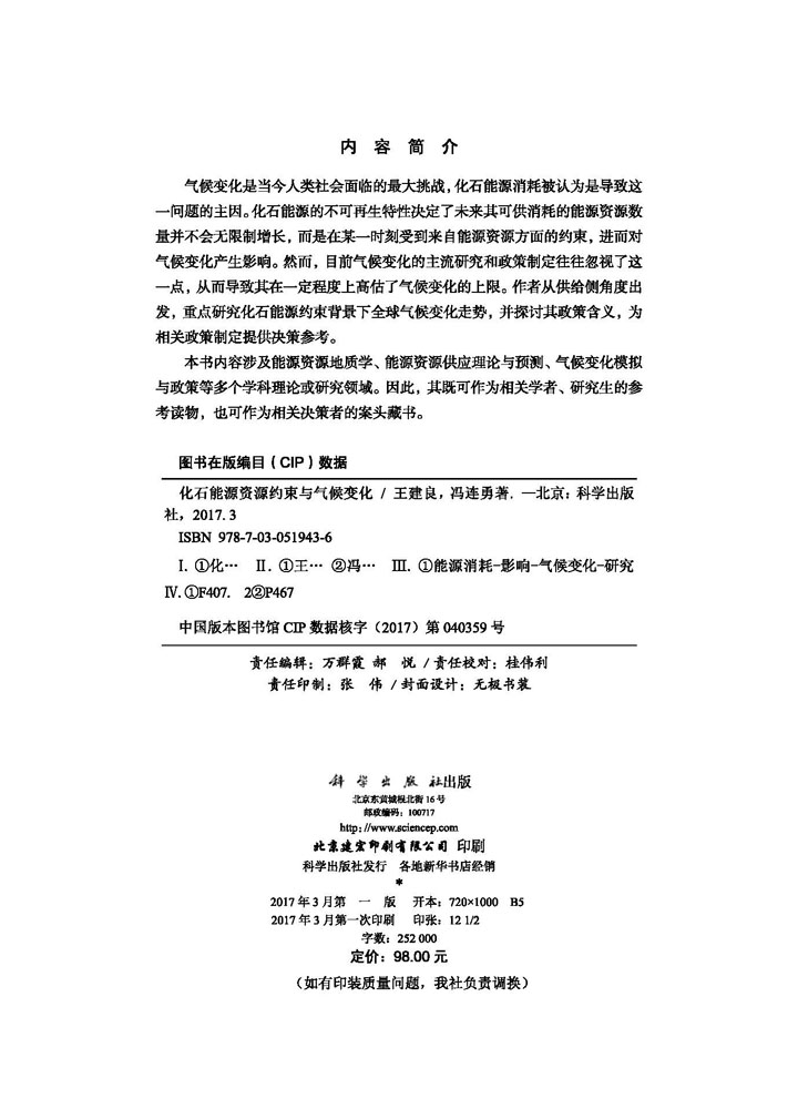 化石能源资源约束与气候变化