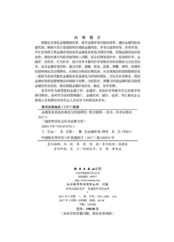 金融复杂系统的演化与控制研究（社科文库）