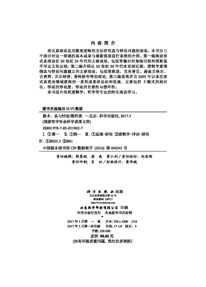 算术、真与悖论